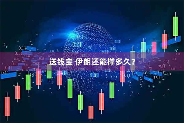 送钱宝 伊朗还能撑多久？