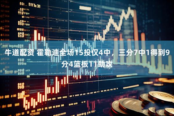 牛道配资 霍勒迪全场15投仅4中，三分7中1得到9分4篮板11助攻