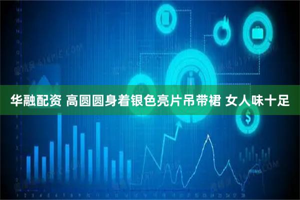 华融配资 高圆圆身着银色亮片吊带裙 女人味十足