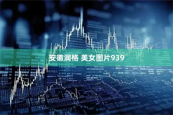 安徽润格 美女图片939
